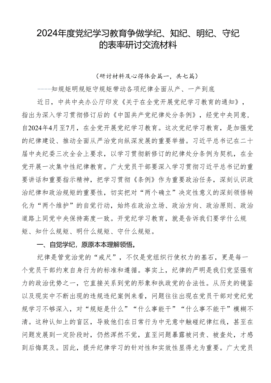 2024年度党纪学习教育争做学纪、知纪、明纪、守纪的表率研讨交流材料.docx_第1页