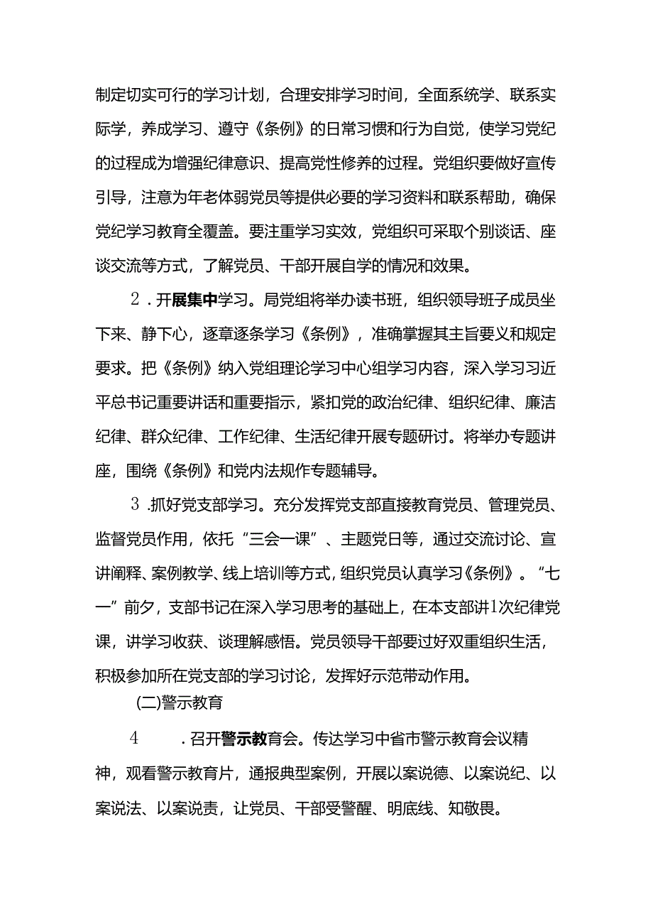 XX局党纪学习教育工作方案.docx_第2页