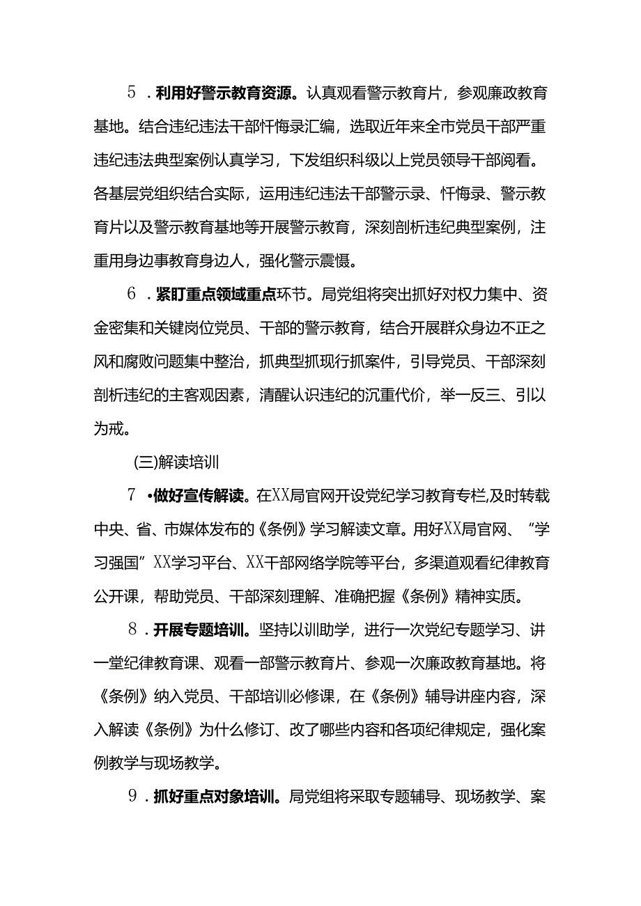 XX局党纪学习教育工作方案.docx_第3页