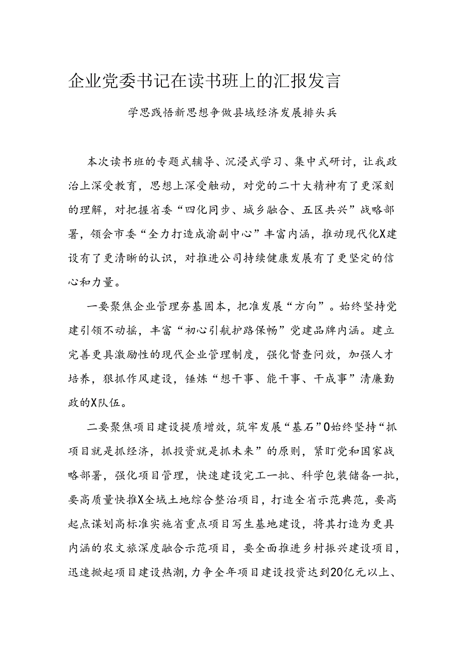 企业党委书记在读书班上的汇报发言.docx_第1页