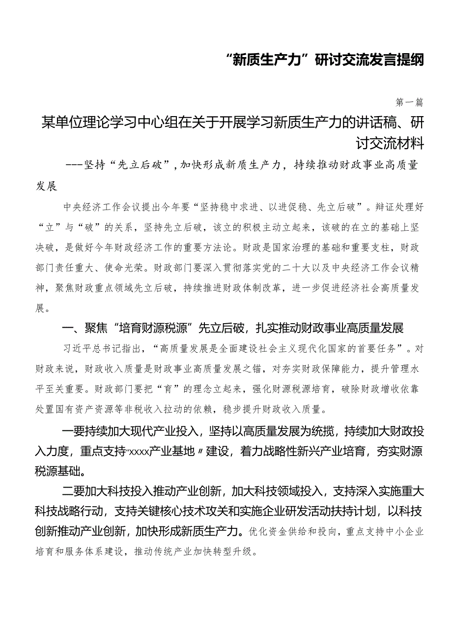 “新质生产力”研讨交流发言提纲.docx_第1页