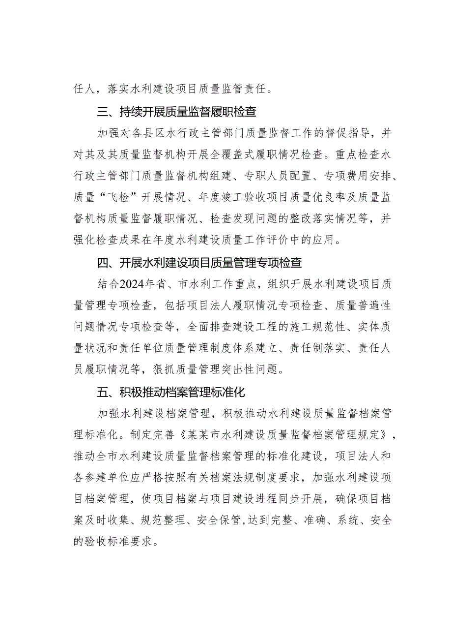 某某市2024年水利建设质量监督工作要点.docx_第2页