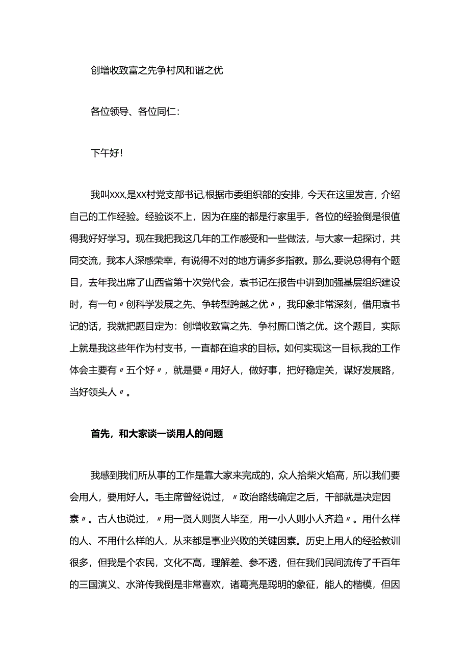 村干部在培训班的交流发言.docx_第1页