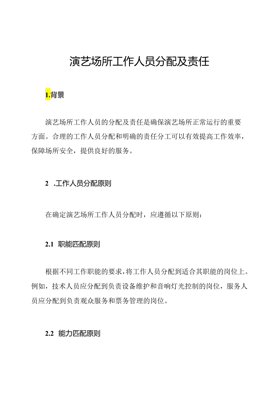 演艺场所工作人员分配及责任.docx_第1页