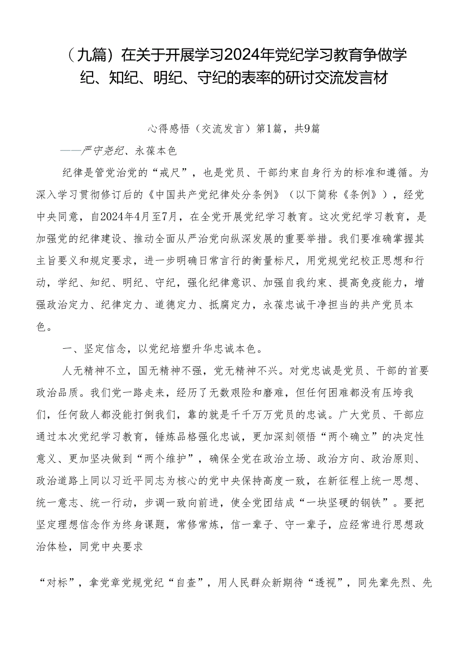 （九篇）在关于开展学习2024年党纪学习教育争做学纪、知纪、明纪、守纪的表率的研讨交流发言材.docx_第1页