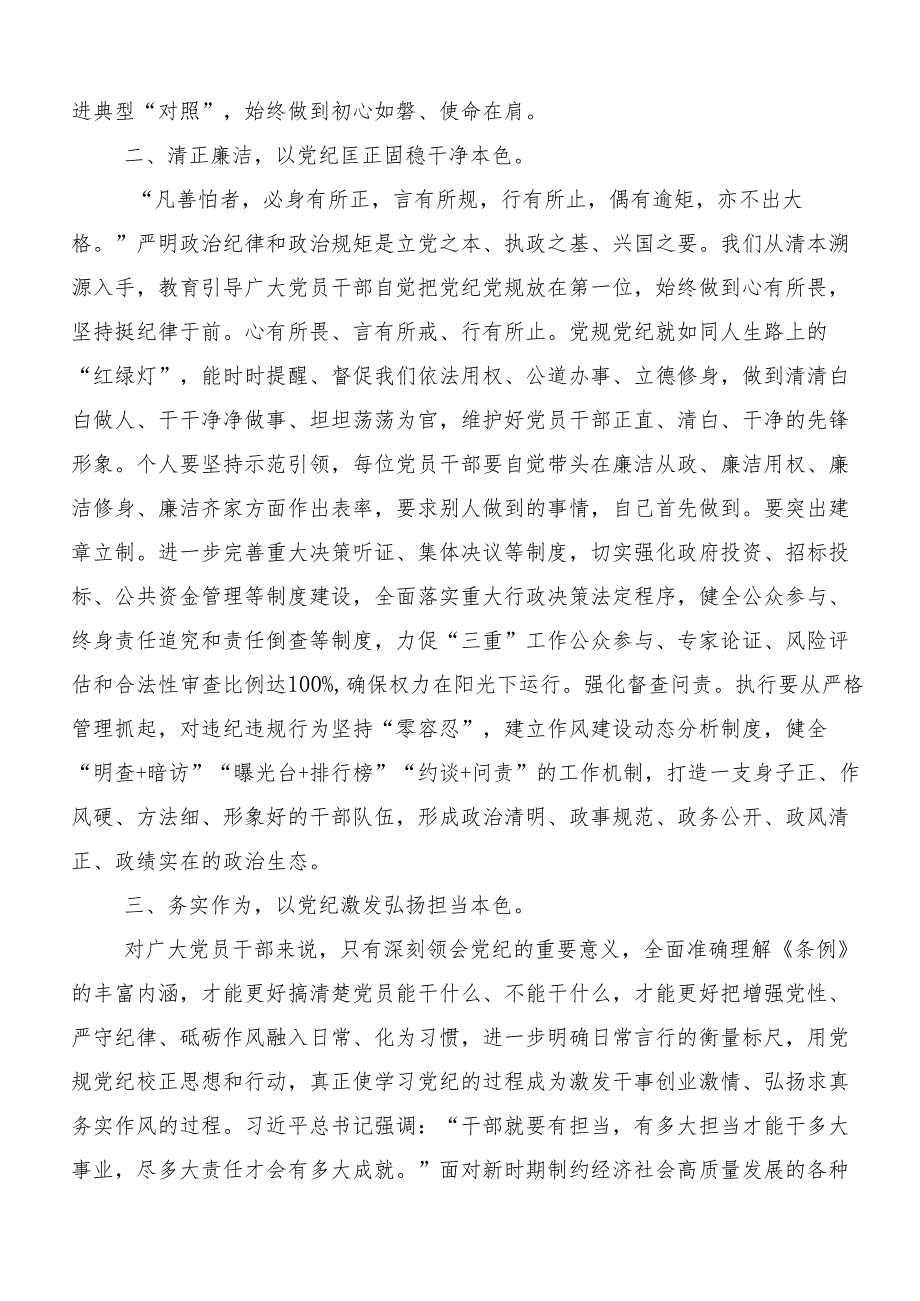 （九篇）在关于开展学习2024年党纪学习教育争做学纪、知纪、明纪、守纪的表率的研讨交流发言材.docx_第2页