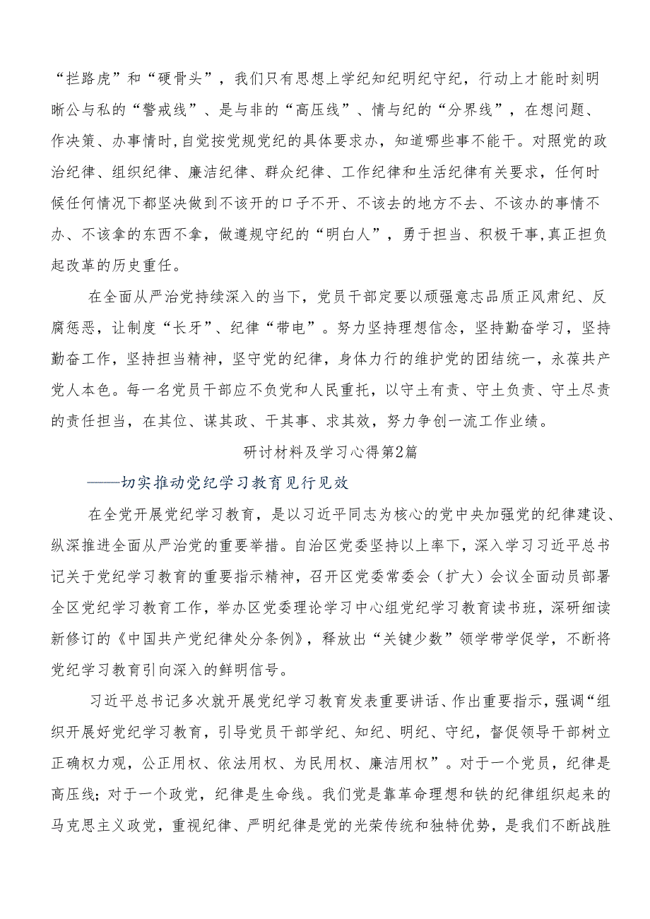 （九篇）在关于开展学习2024年党纪学习教育争做学纪、知纪、明纪、守纪的表率的研讨交流发言材.docx_第3页