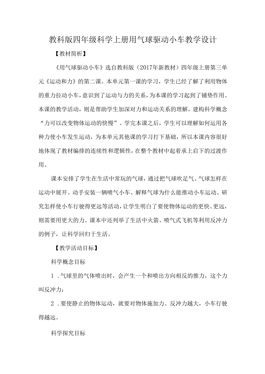 教科版四年级科学上册用气球驱动小车教学设计.docx_第1页