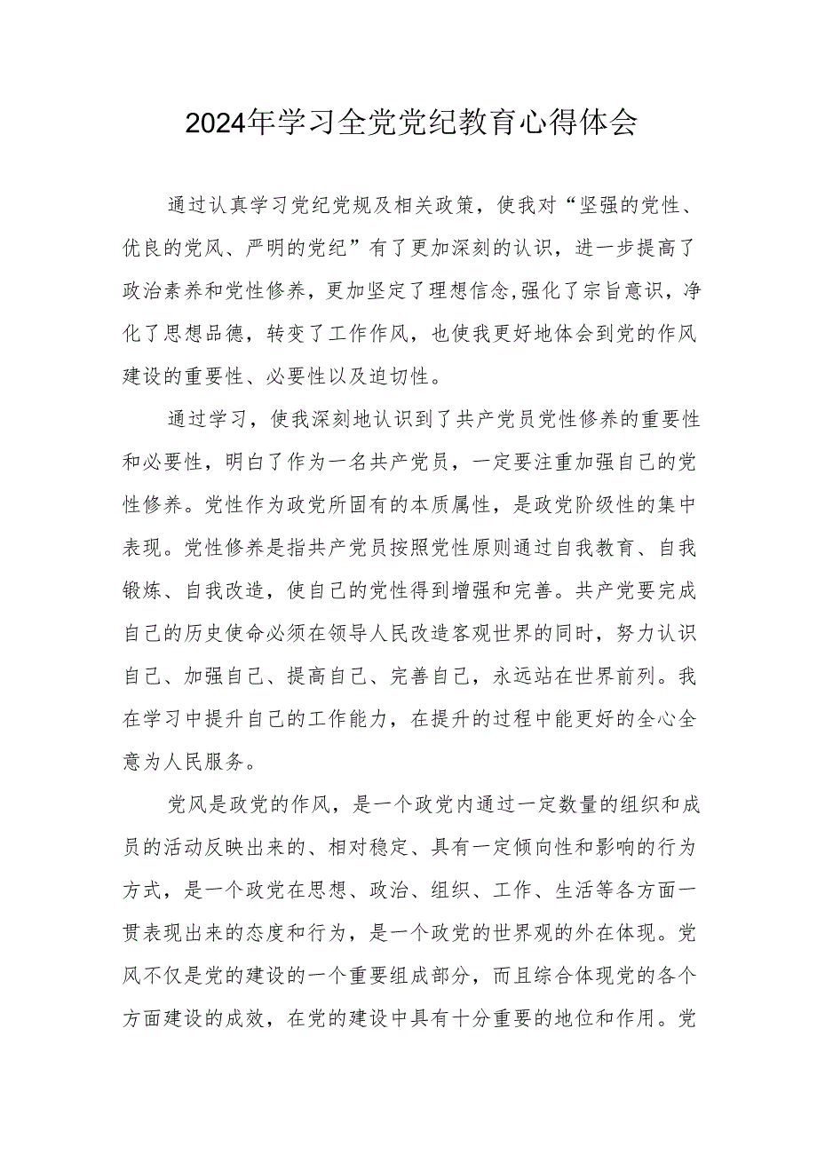 2024年国土资源局党委书记学习《全党党纪教育》心得体会 汇编3份.docx_第1页