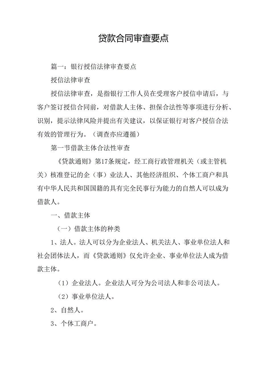 贷款合同审查要点.docx_第1页