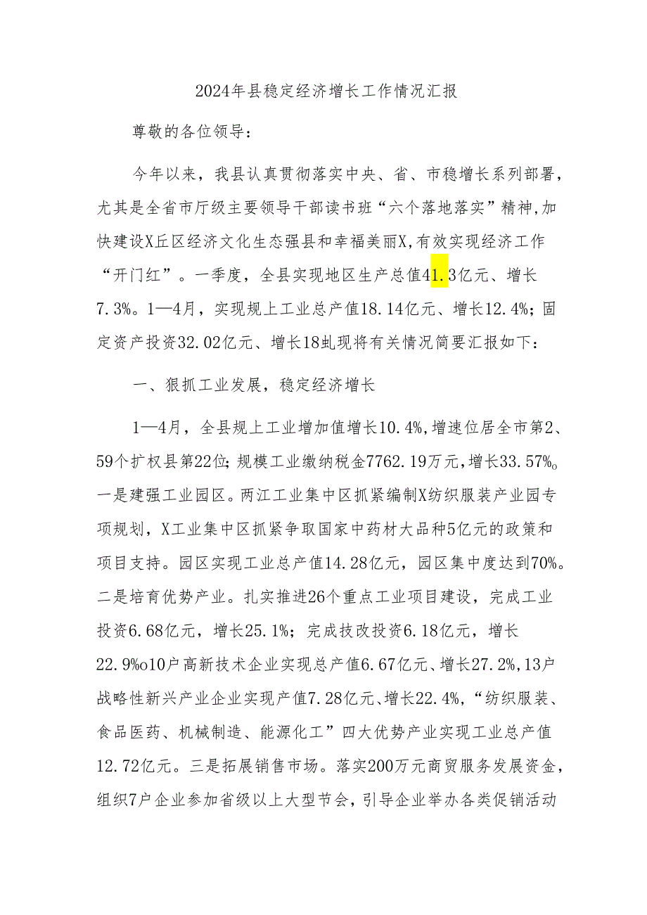 2024年县稳定经济增长工作情况汇报.docx_第1页