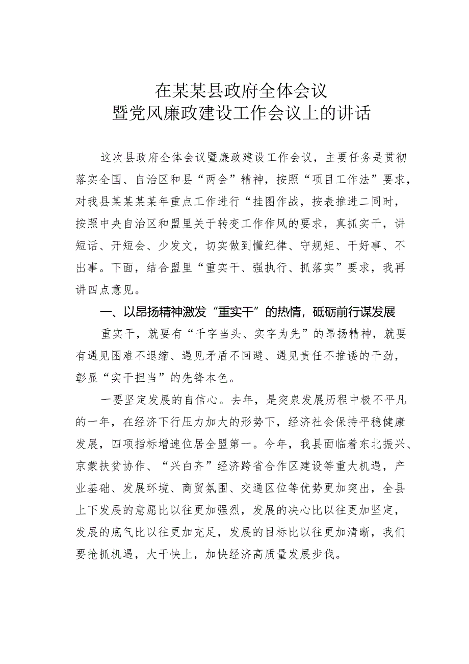 在某某县政府全体会议暨党风廉政建设工作会议上的讲话.docx_第1页