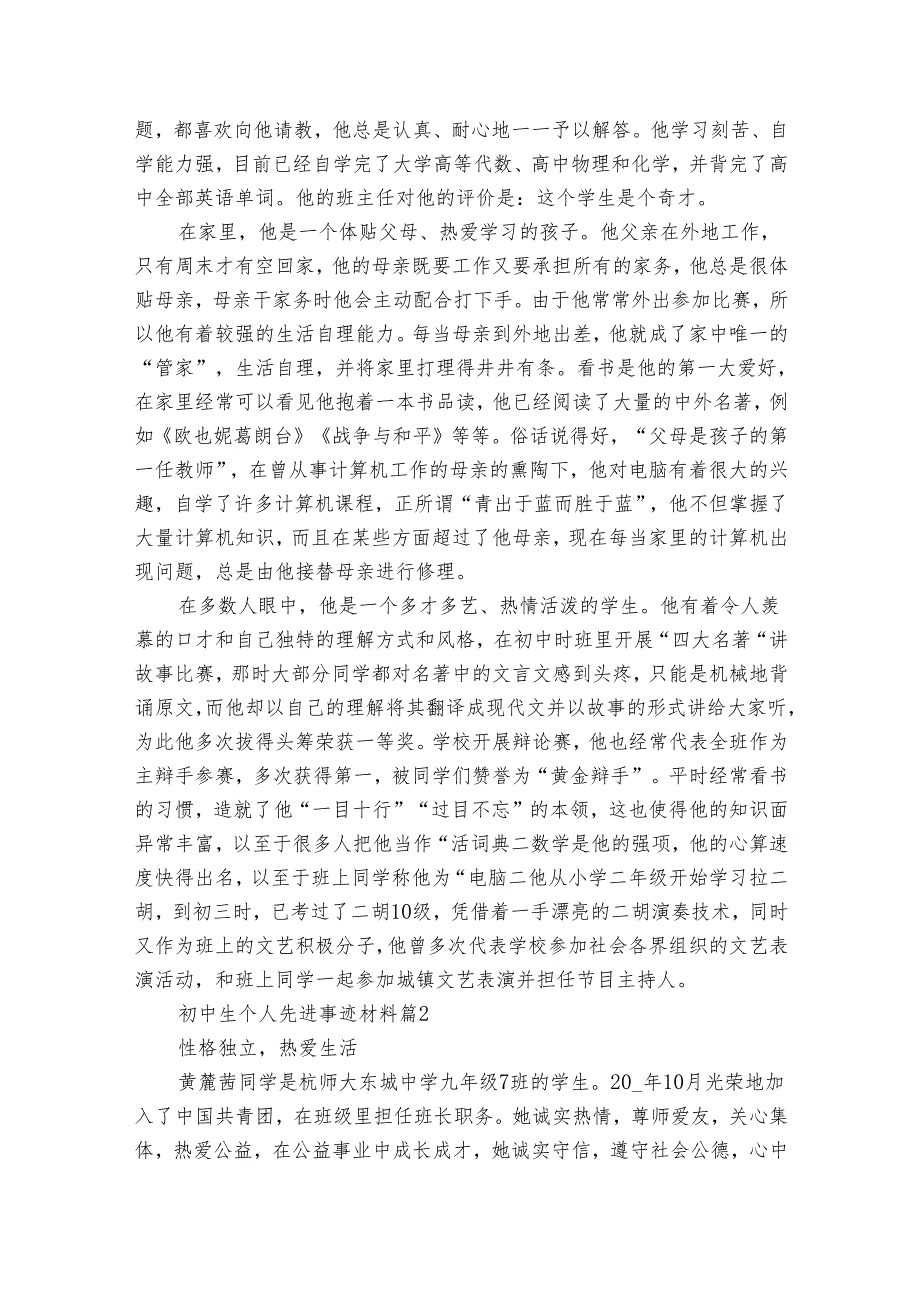 初中生个人先进事迹材料（3篇）.docx_第2页