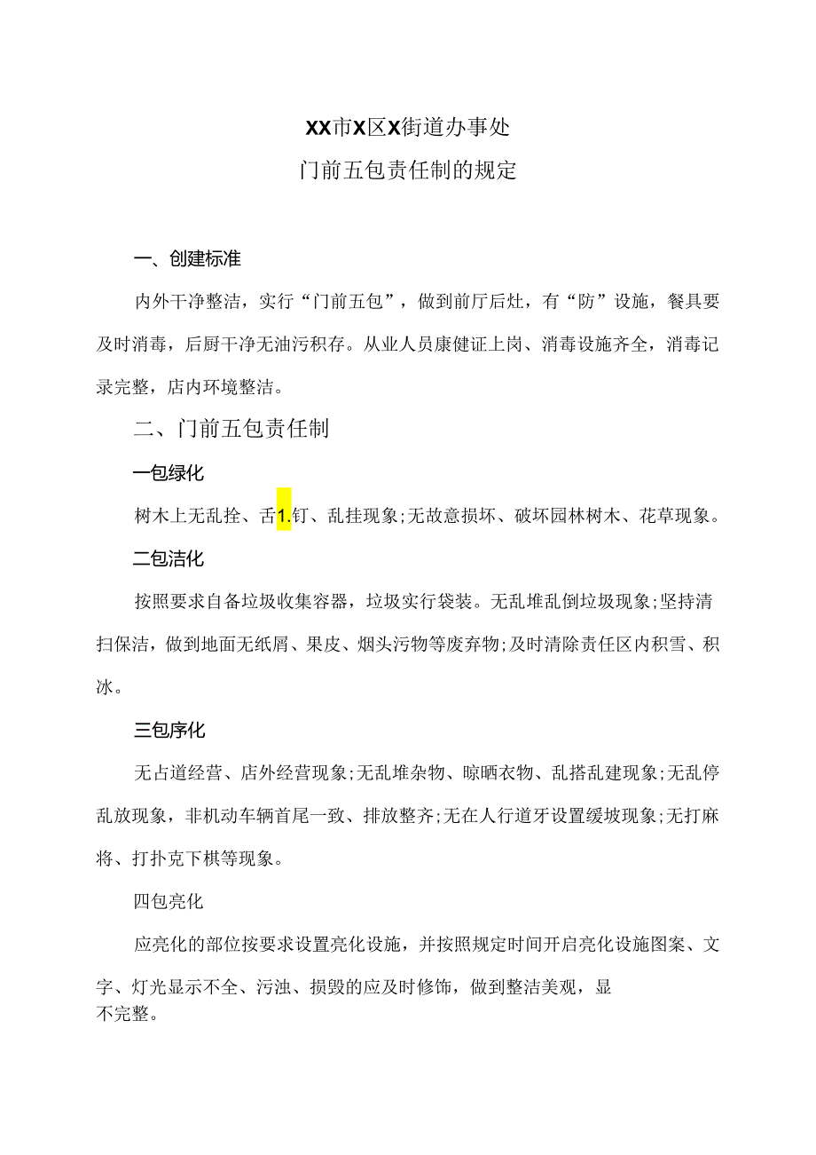 XX市X区X街道办事处关于商户门前五包责任制的规定（2024年）.docx_第1页