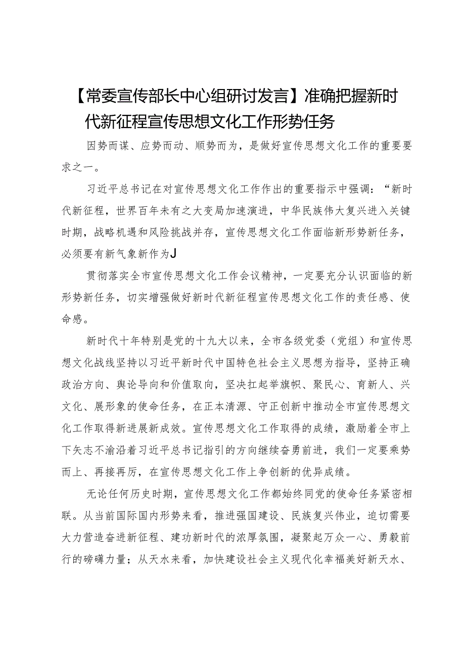 【常委宣传部长中心组研讨发言】准确把握新时代新征程宣传思想文化工作形势任务 .docx_第1页