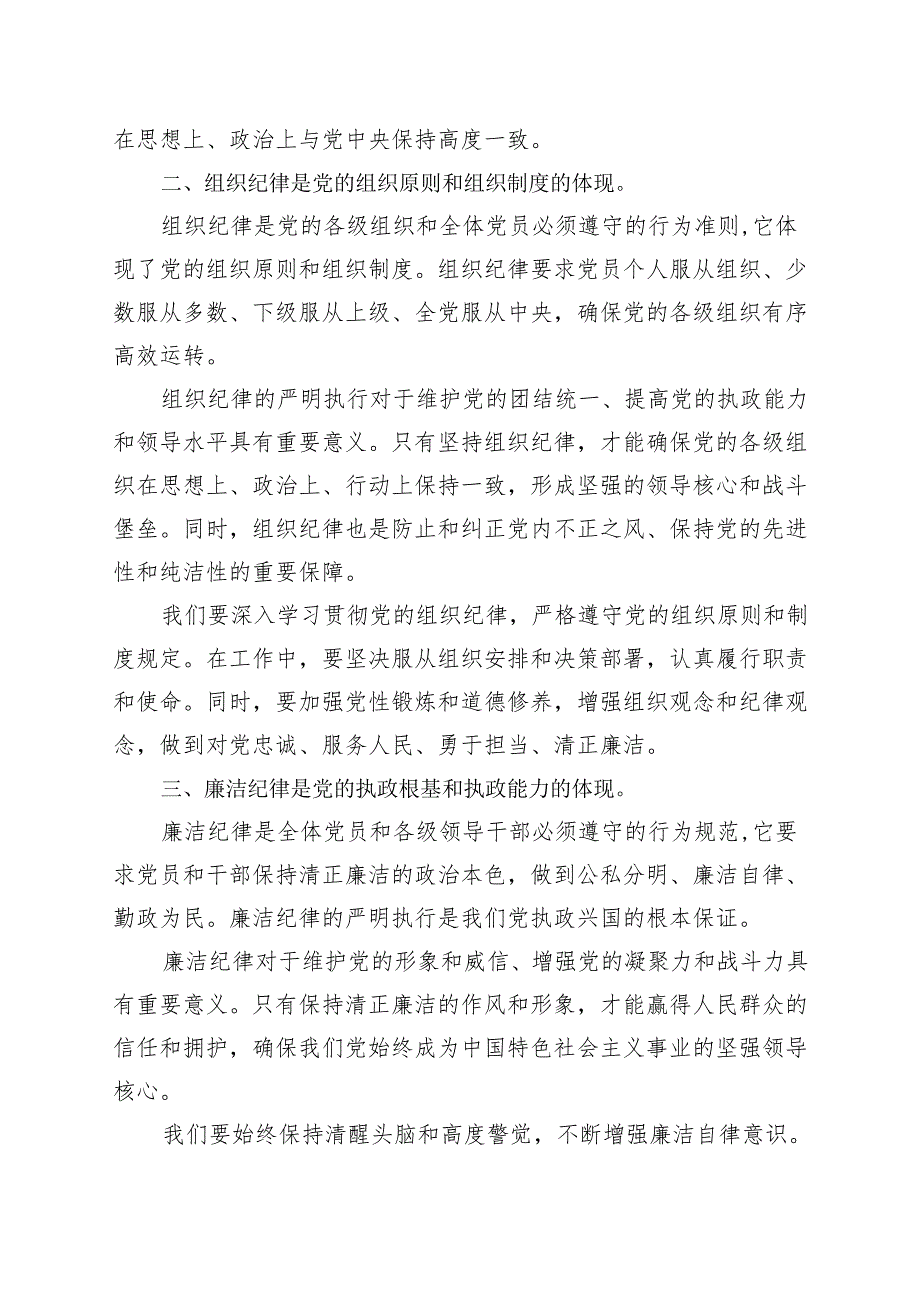 国企2024党纪学习教育研讨发言材料《中国共产党纪律处分条例》资料合集.docx_第2页