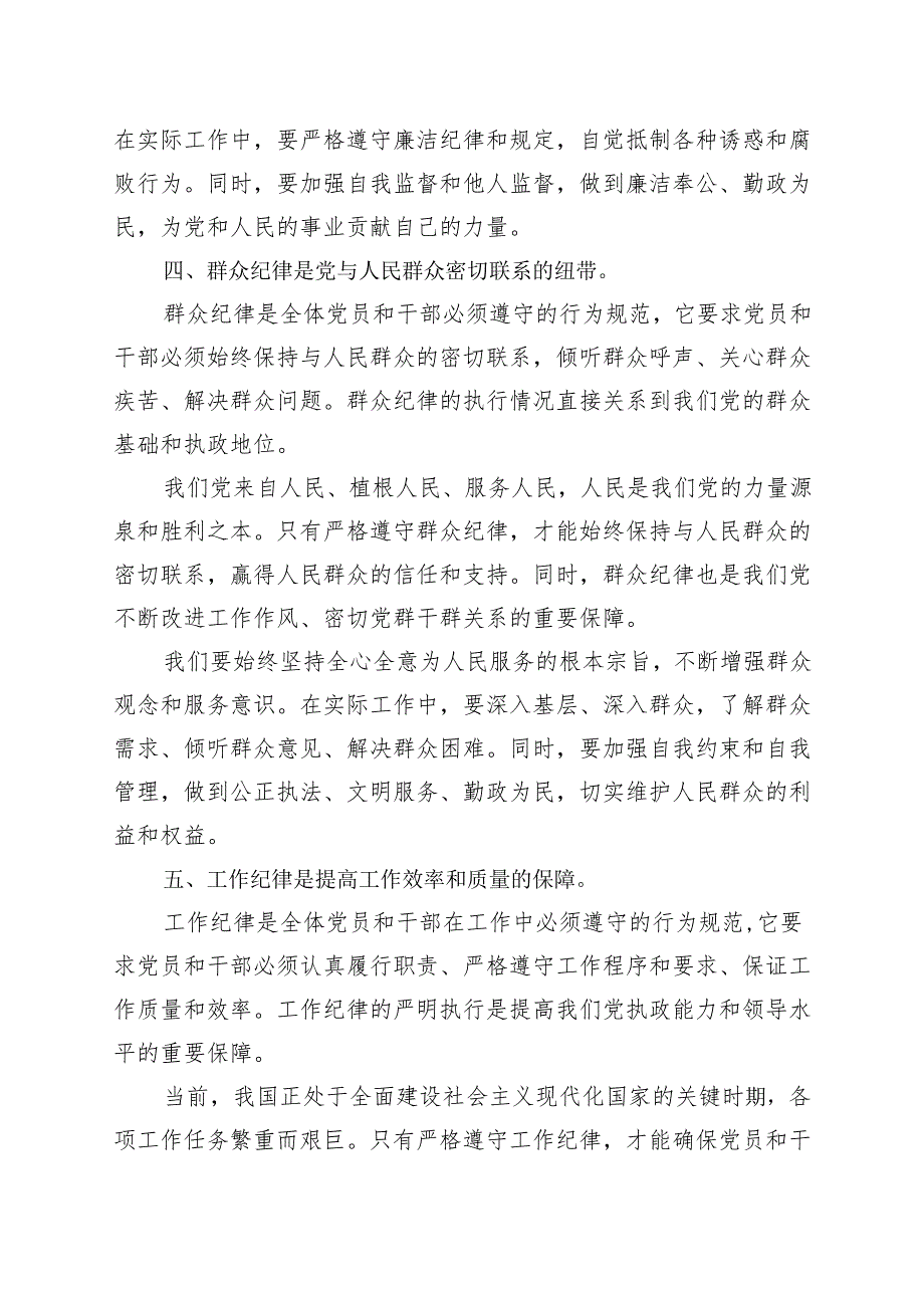 国企2024党纪学习教育研讨发言材料《中国共产党纪律处分条例》资料合集.docx_第3页