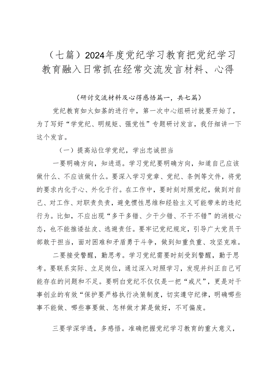 （七篇）2024年度党纪学习教育把党纪学习教育融入日常抓在经常交流发言材料、心得.docx_第1页