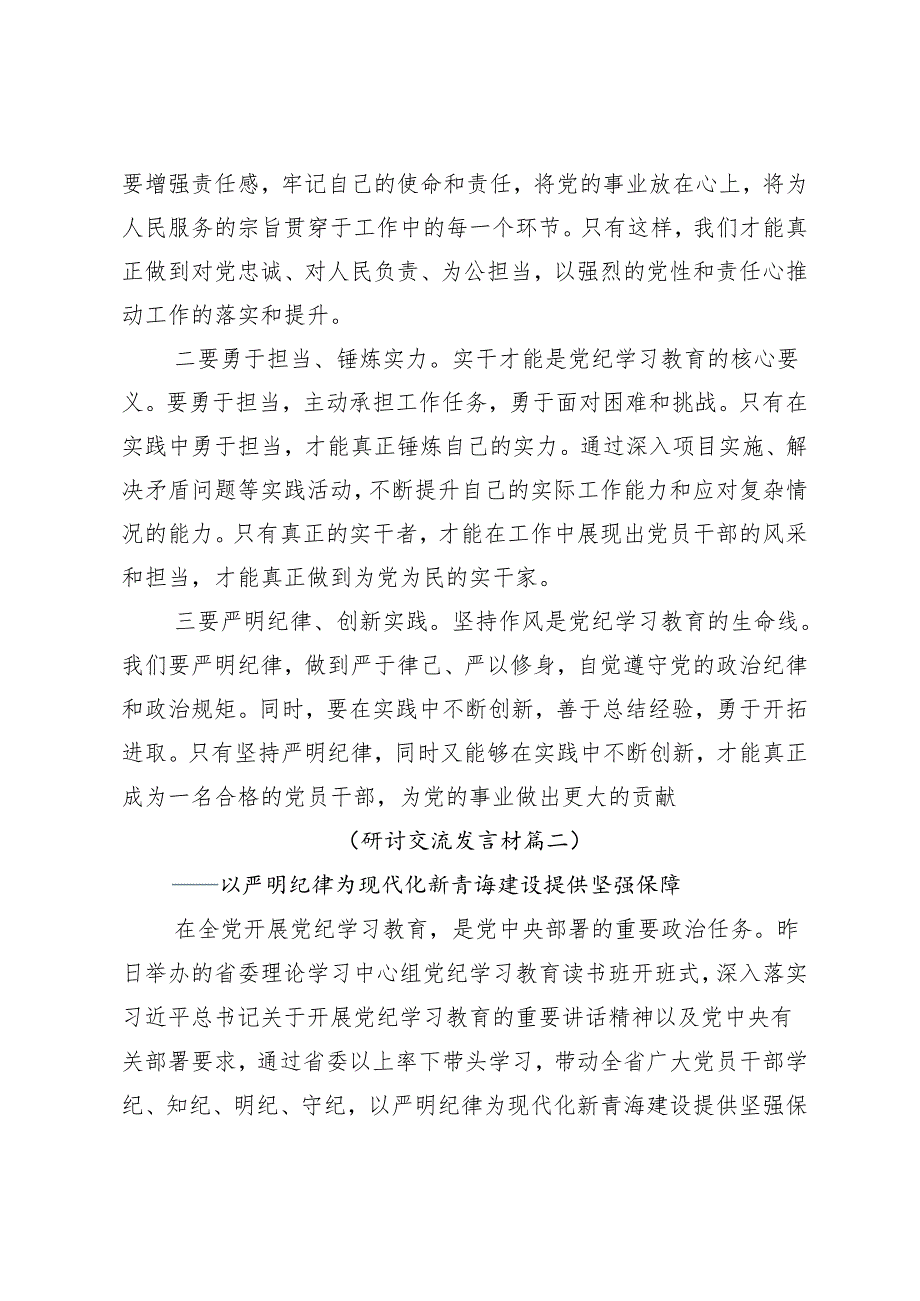 （七篇）2024年度党纪学习教育把党纪学习教育融入日常抓在经常交流发言材料、心得.docx_第3页