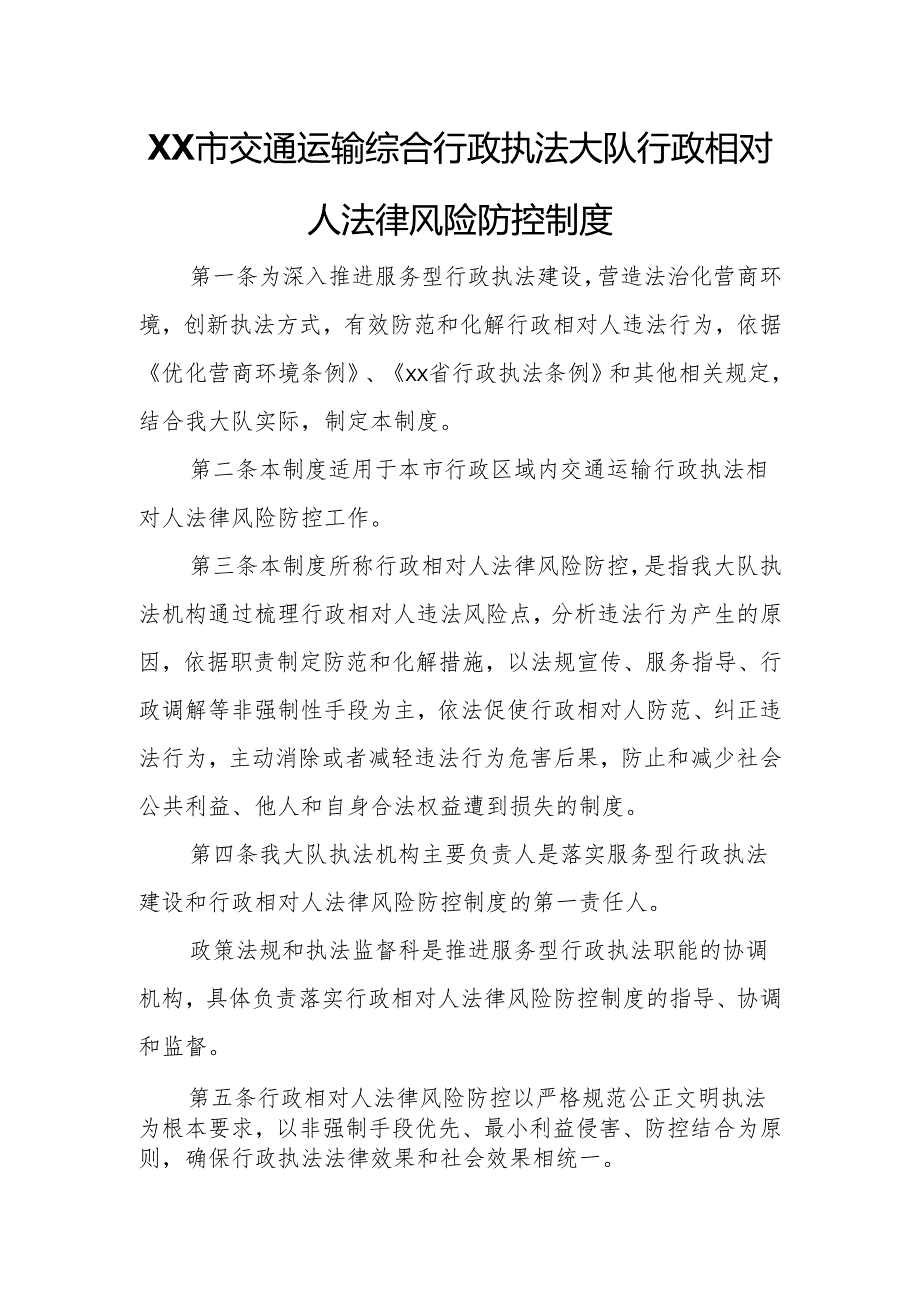 XX市交通运输综合行政执法大队行政相对人法律风险防控制度.docx_第1页