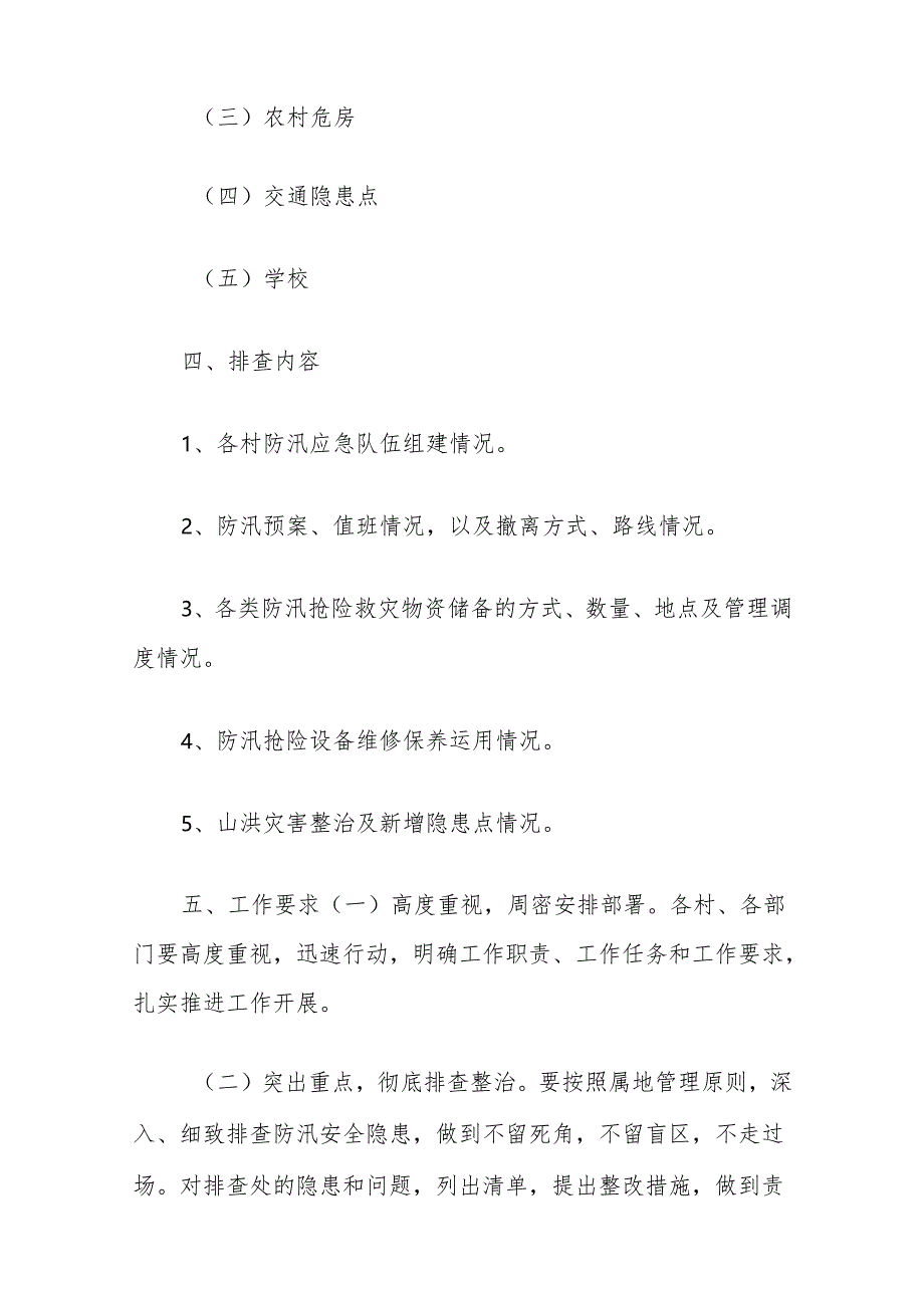 (4篇)汛期安全隐患排查整治工作实施方案汇编.docx_第2页