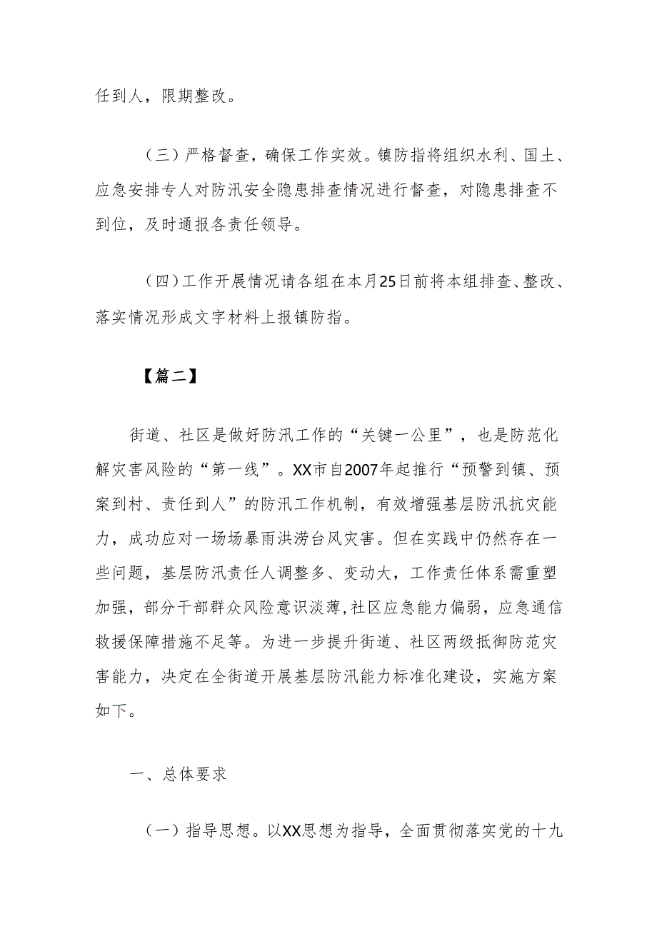 (4篇)汛期安全隐患排查整治工作实施方案汇编.docx_第3页