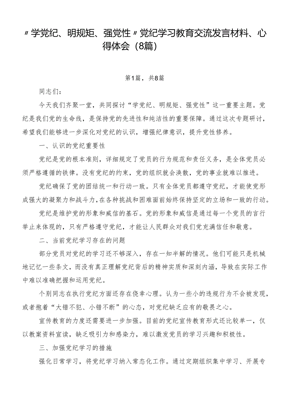 “学党纪、明规矩、强党性”党纪学习教育交流发言材料、心得体会（8篇）.docx_第1页