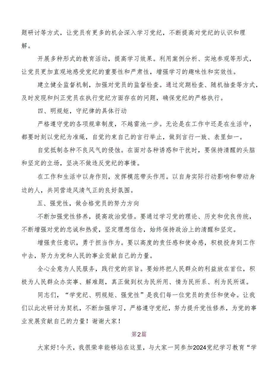 “学党纪、明规矩、强党性”党纪学习教育交流发言材料、心得体会（8篇）.docx_第2页