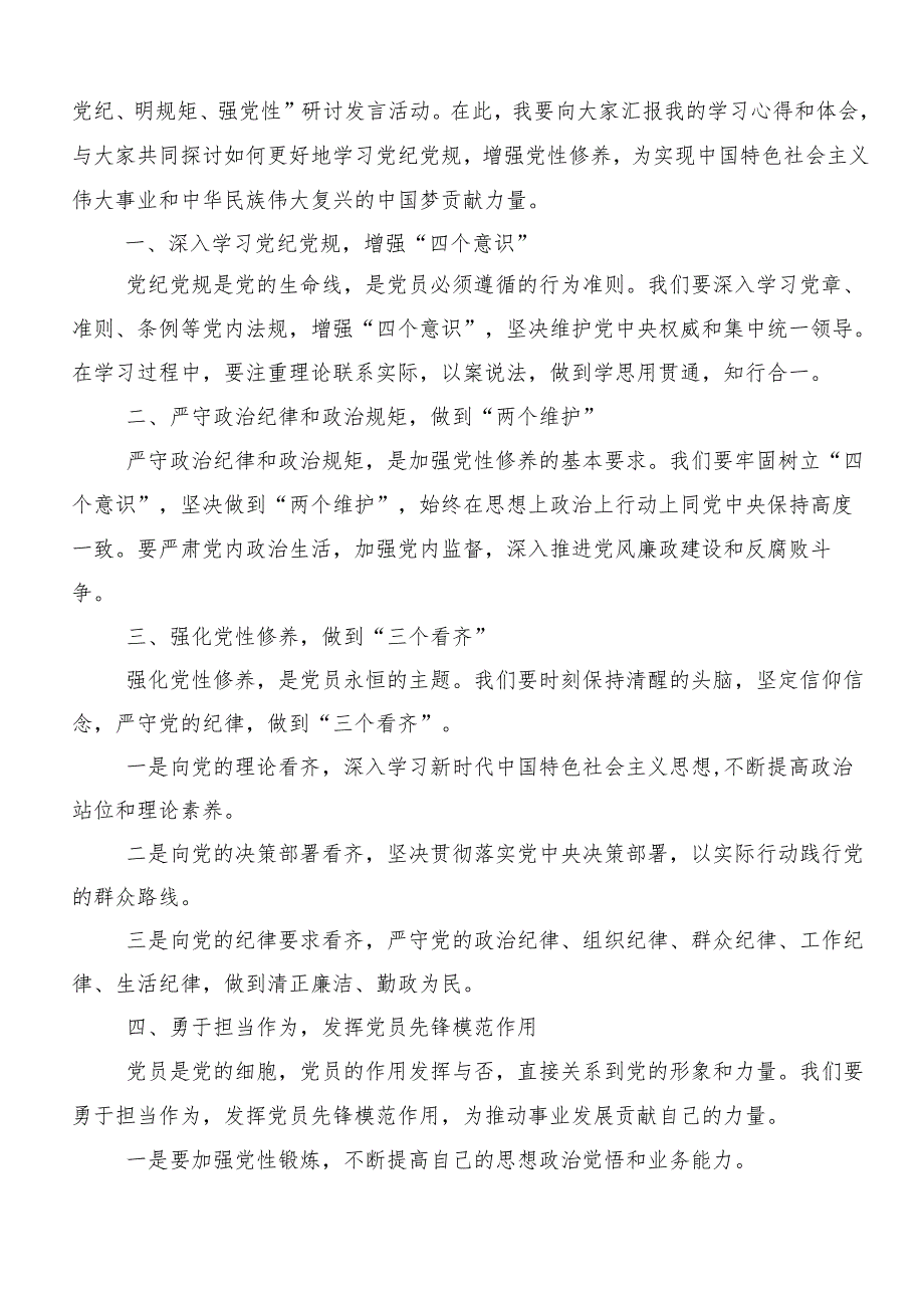 “学党纪、明规矩、强党性”党纪学习教育交流发言材料、心得体会（8篇）.docx_第3页