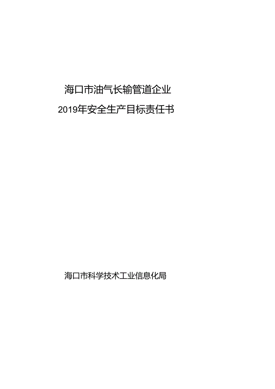 2019年安全生产、消防安全目标责任书.docx_第3页