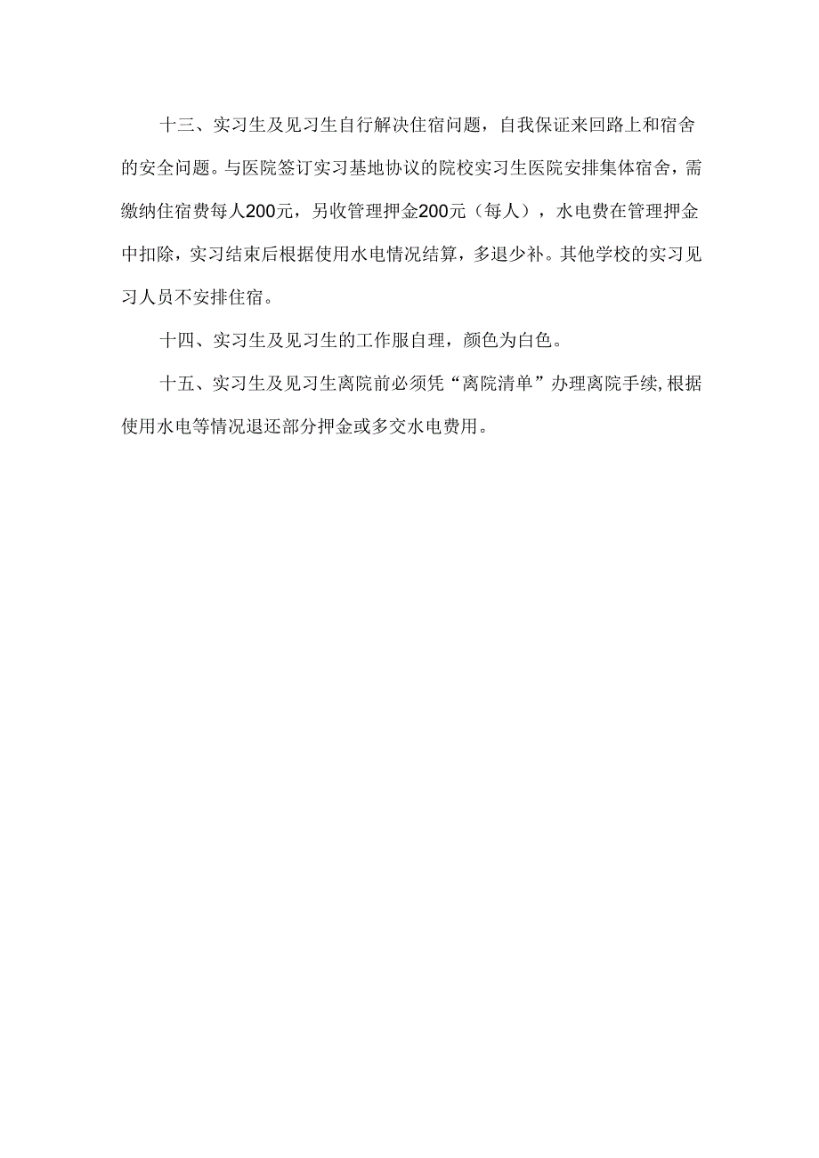 中医医院实习生见习生管理规定.docx_第2页