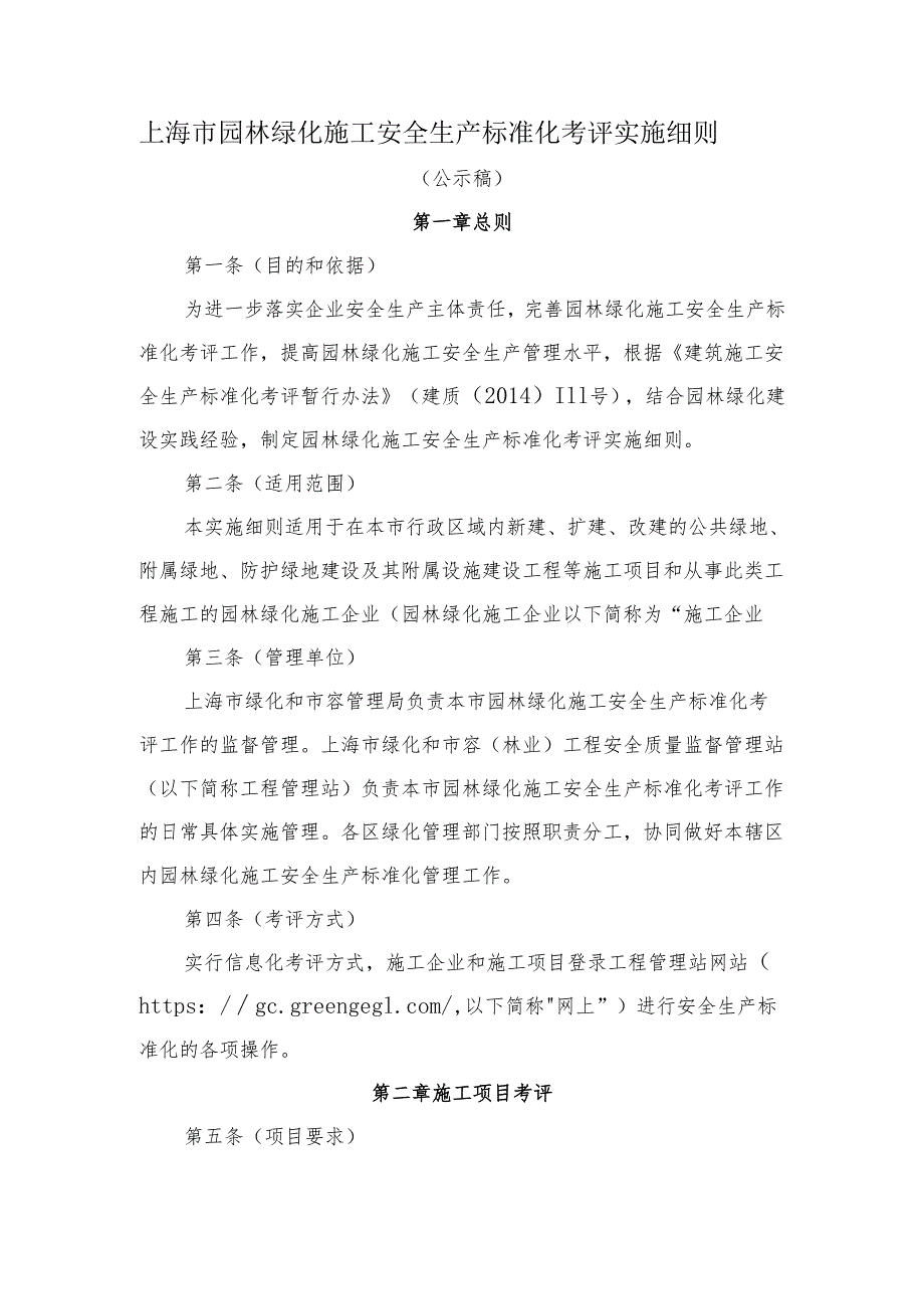 《上海市园林绿化施工安全生产标准化考评实施细则》.docx_第1页