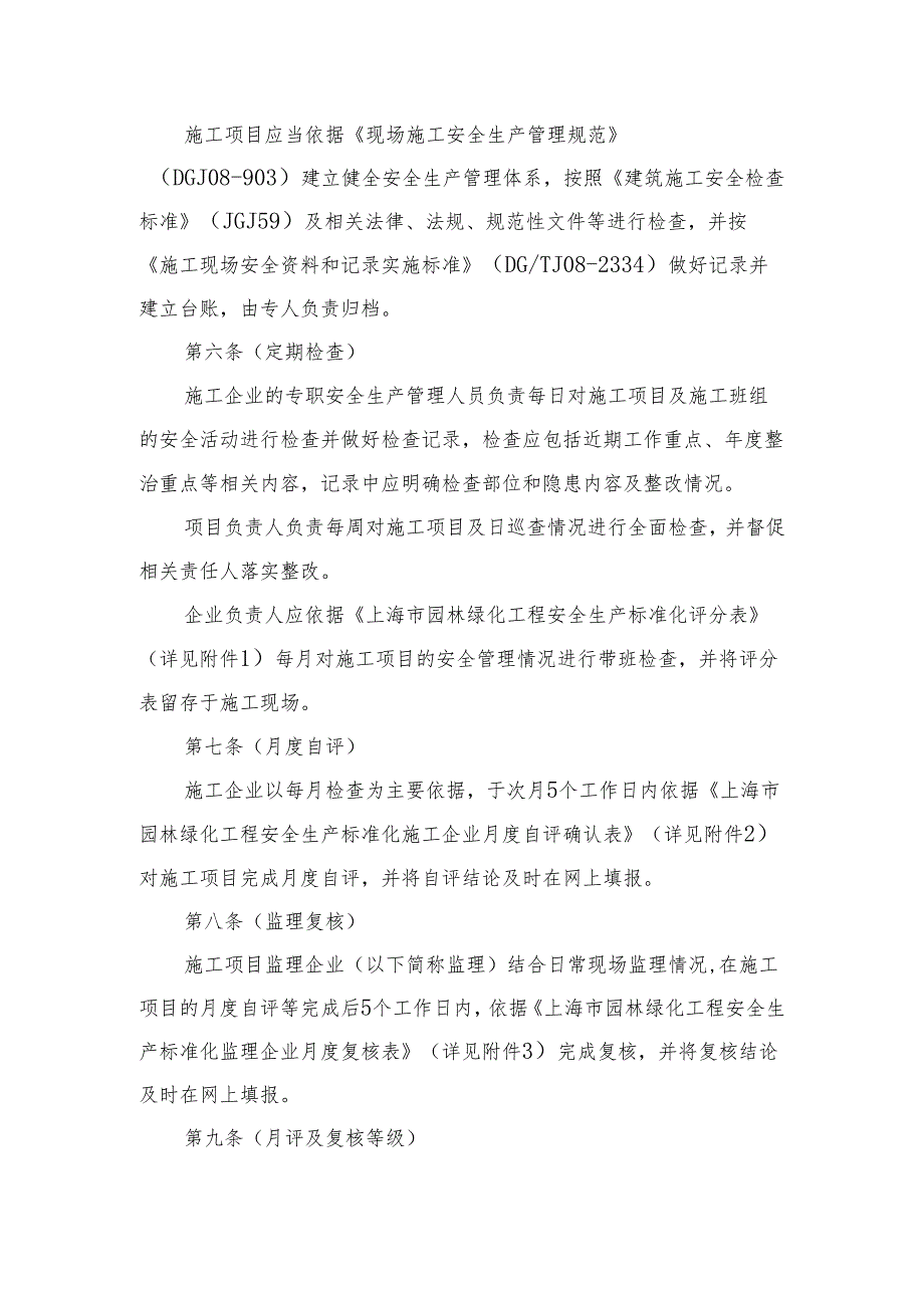 《上海市园林绿化施工安全生产标准化考评实施细则》.docx_第2页