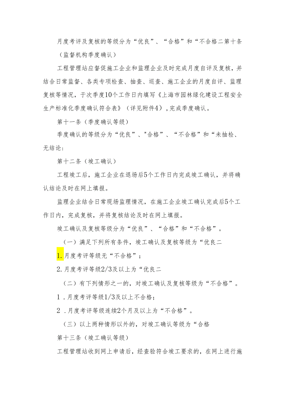 《上海市园林绿化施工安全生产标准化考评实施细则》.docx_第3页