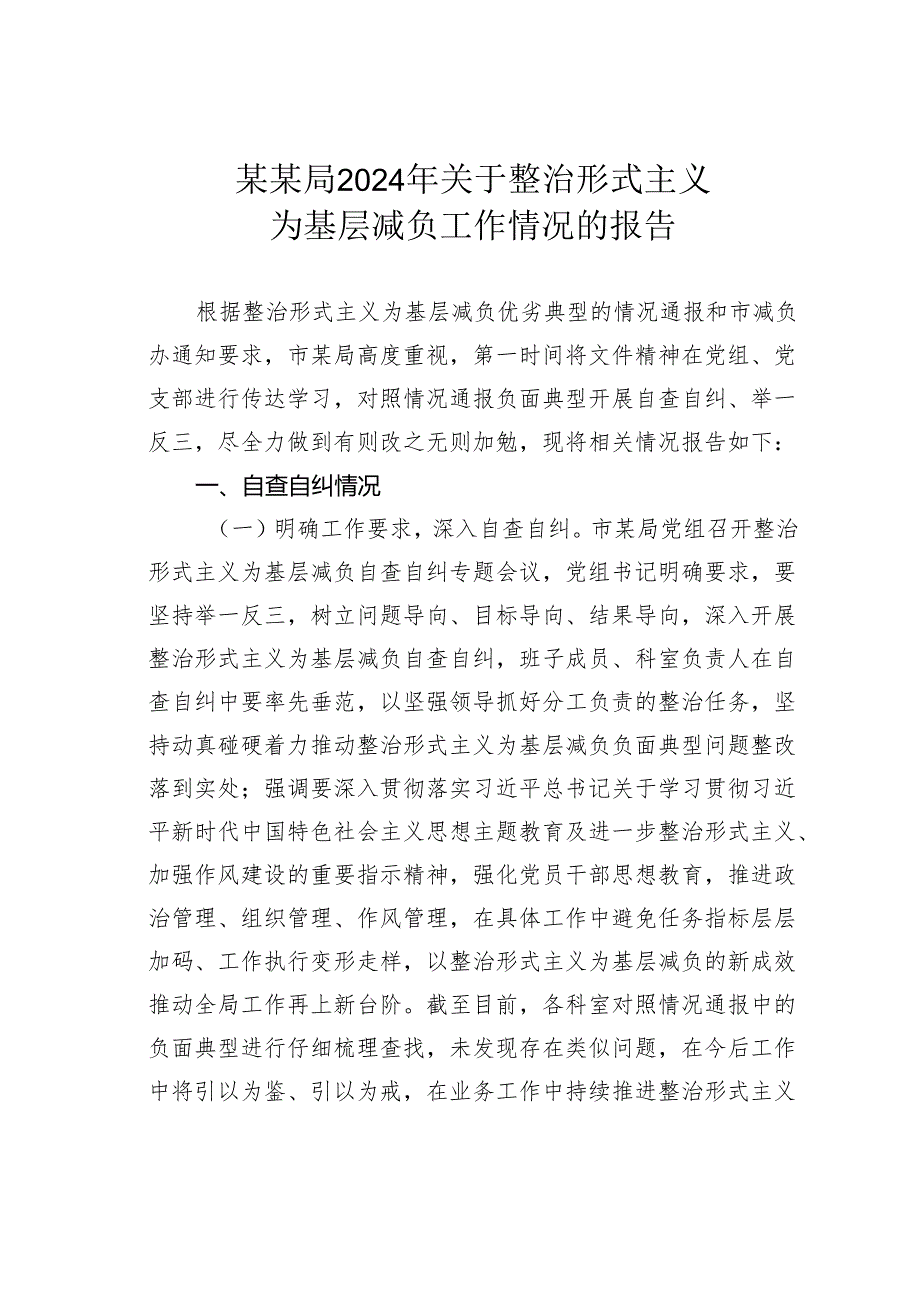 某某局2024年关于整治形式主义为基层减负工作情况的报告.docx_第1页