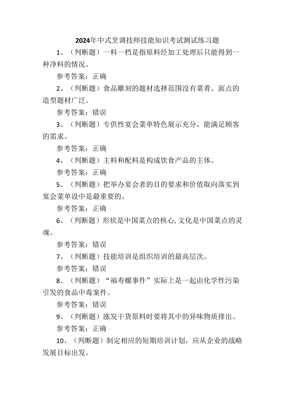 2024年中式烹调技师技能知识考试测试练习题.docx_第1页