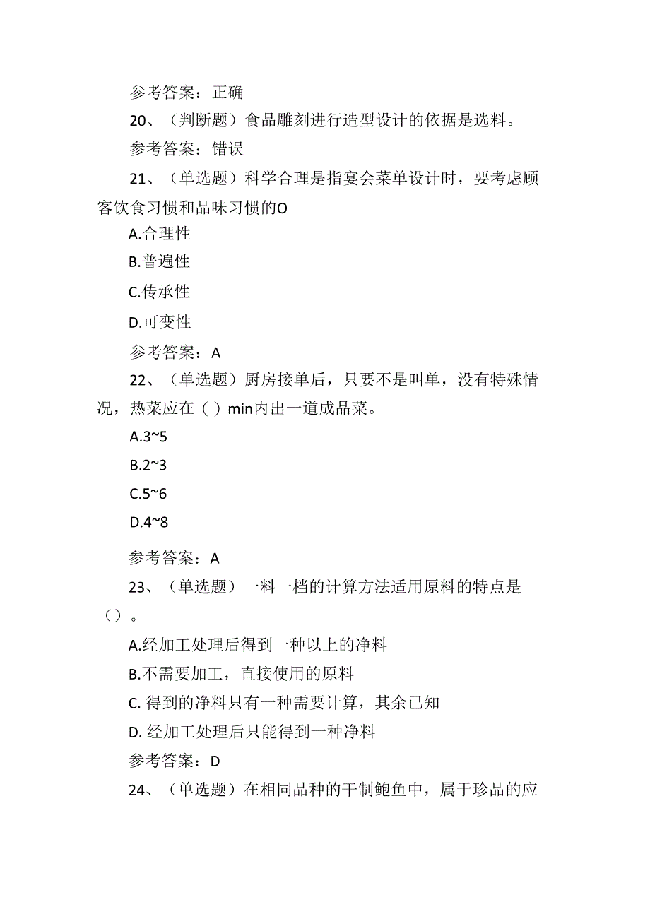 2024年中式烹调技师技能知识考试测试练习题.docx_第3页