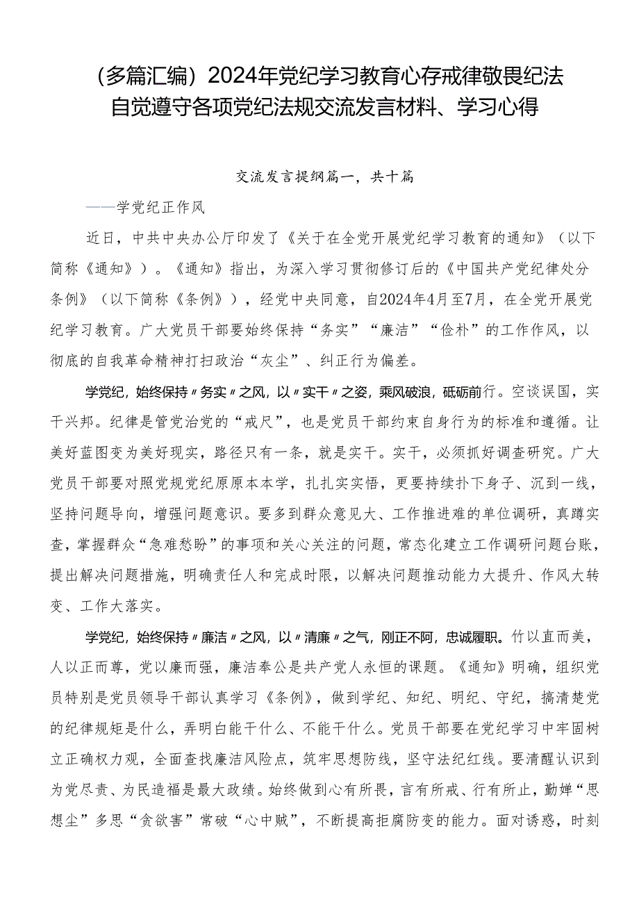 （多篇汇编）2024年党纪学习教育心存戒律敬畏纪法自觉遵守各项党纪法规交流发言材料、学习心得.docx_第1页