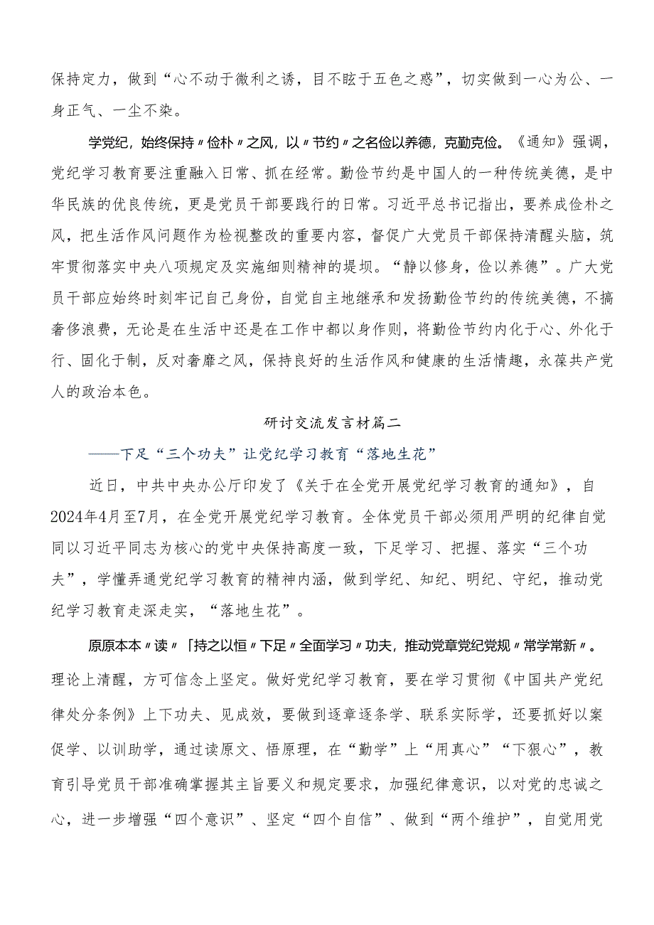 （多篇汇编）2024年党纪学习教育心存戒律敬畏纪法自觉遵守各项党纪法规交流发言材料、学习心得.docx_第2页