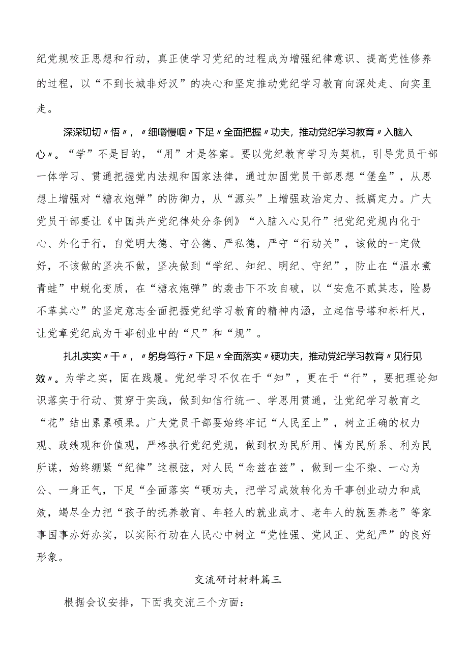 （多篇汇编）2024年党纪学习教育心存戒律敬畏纪法自觉遵守各项党纪法规交流发言材料、学习心得.docx_第3页