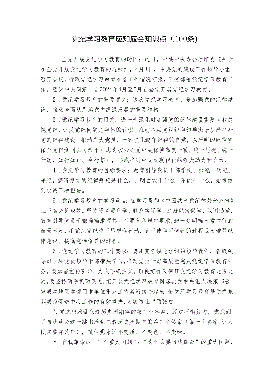 2024年党纪学习教育应知应会知识点（100条）.docx_第1页