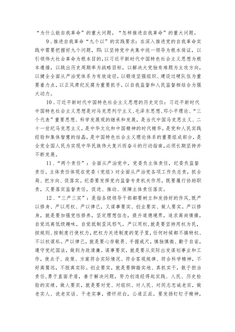 2024年党纪学习教育应知应会知识点（100条）.docx_第2页