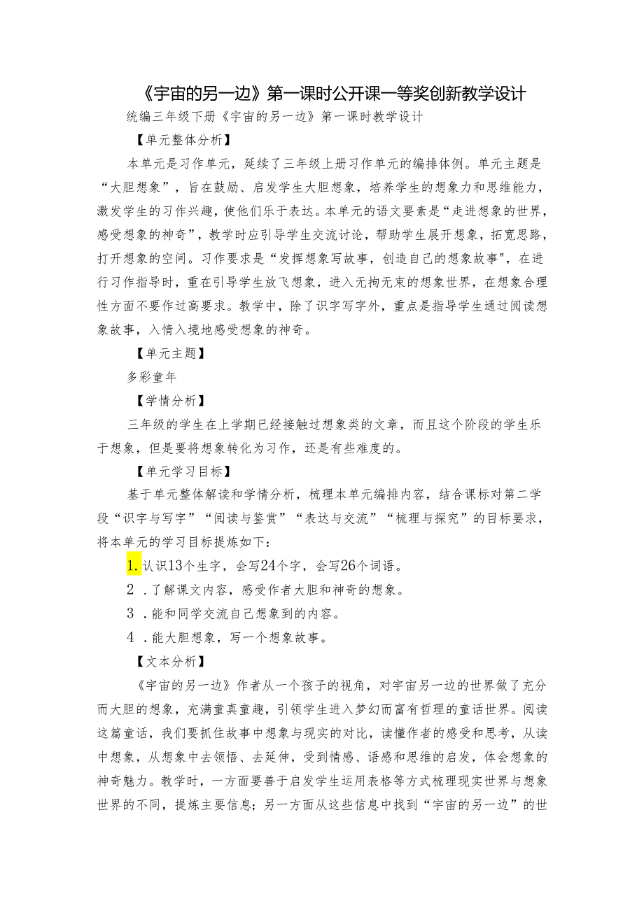 《宇宙的另一边》第一课时公开课一等奖创新教学设计.docx_第1页