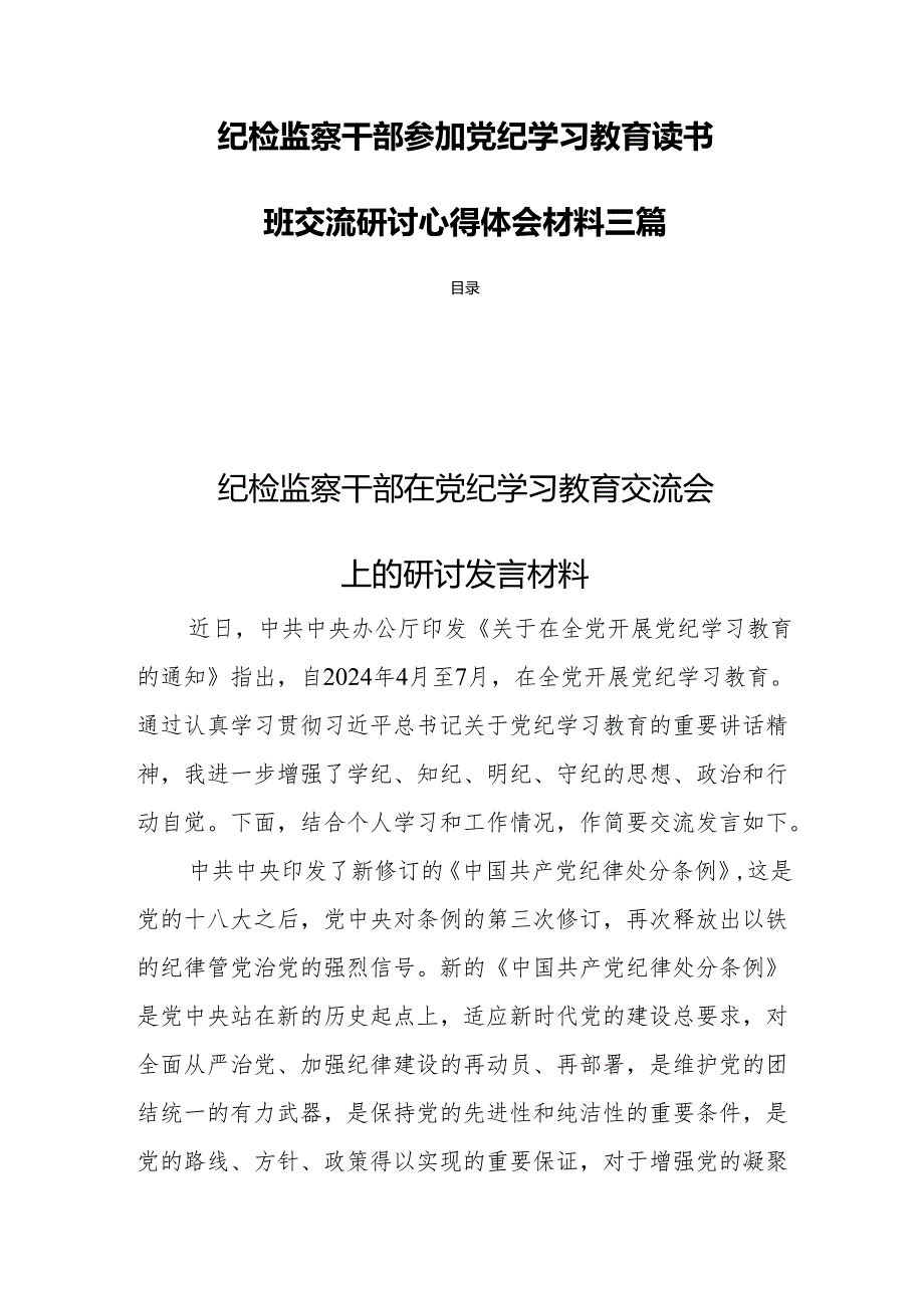 纪检监察干部参加党纪学习教育读书班交流研讨心得体会材料三篇.docx_第1页