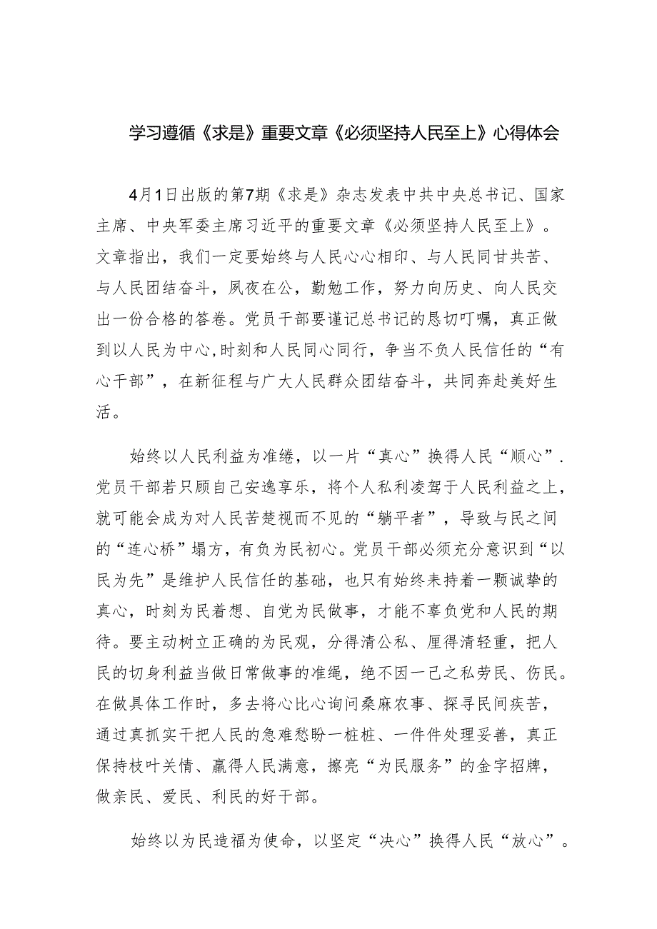 学习遵循《求是》重要文章《必须坚持人民至上》心得体会（共五篇）.docx_第1页