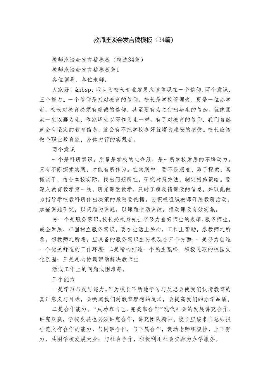 教师座谈会发言稿模板（34篇）.docx_第1页