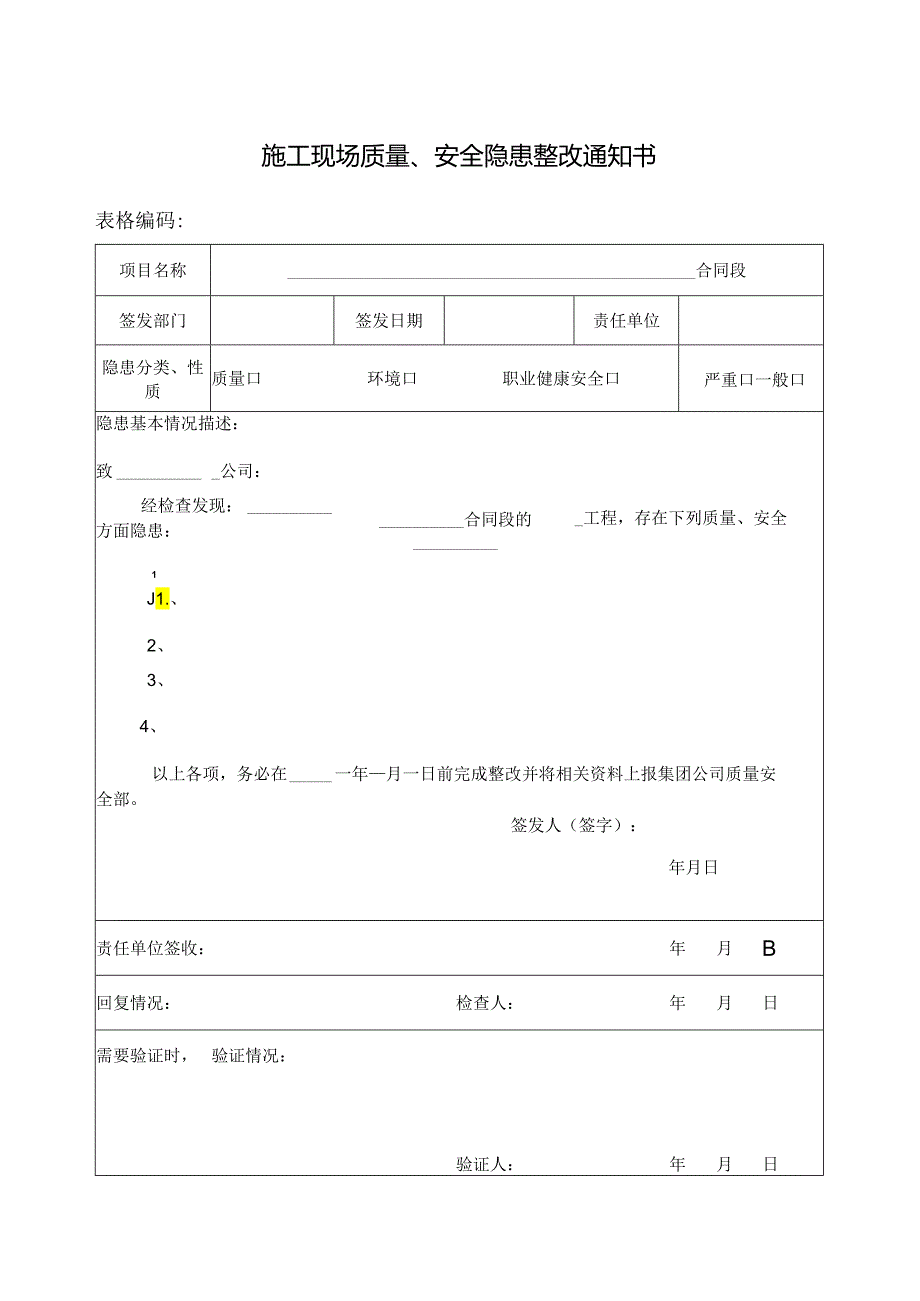 施工现场质量、安全隐患整改通知书.docx_第1页