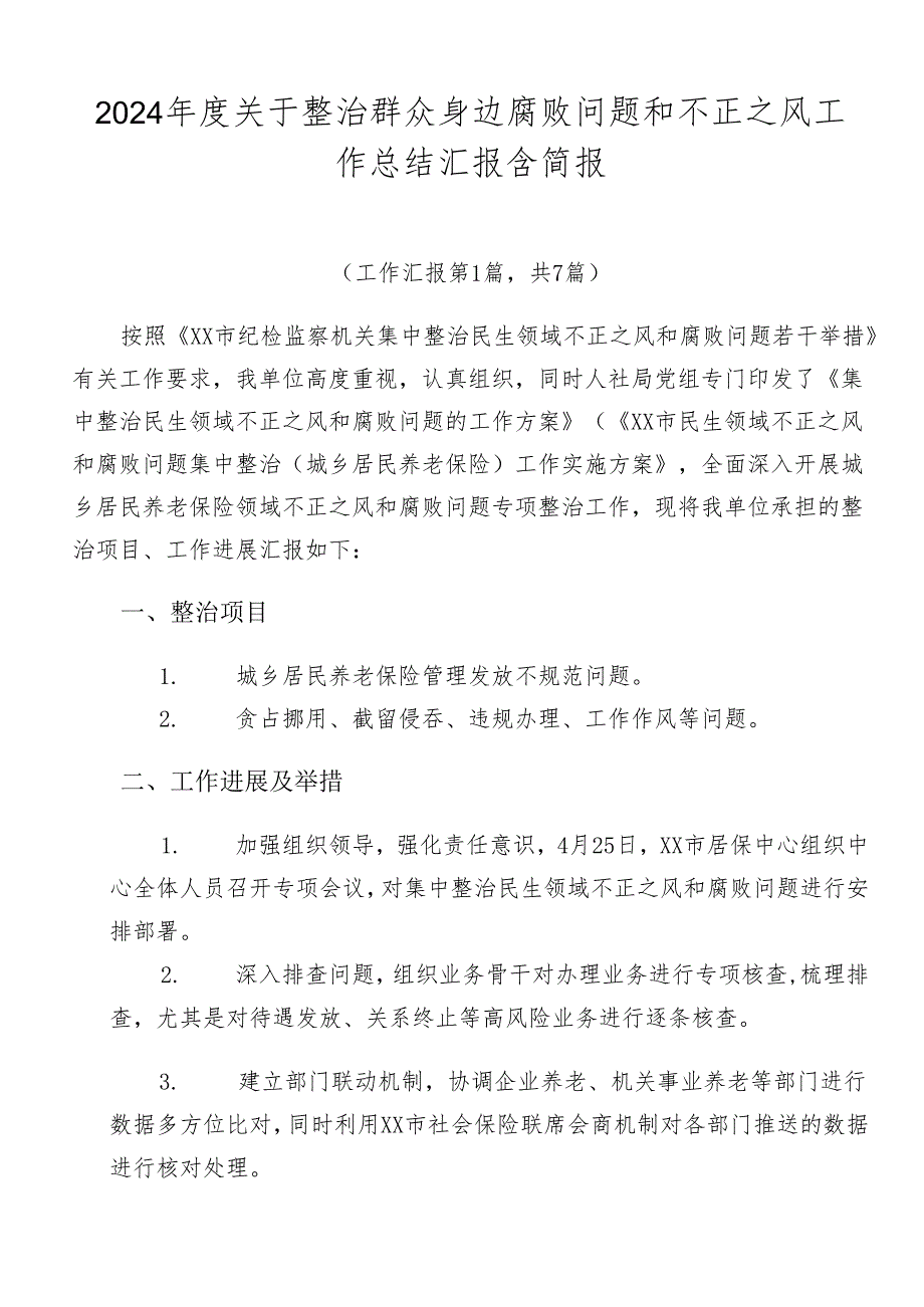 2024年度关于整治群众身边腐败问题和不正之风工作总结汇报含简报.docx_第1页