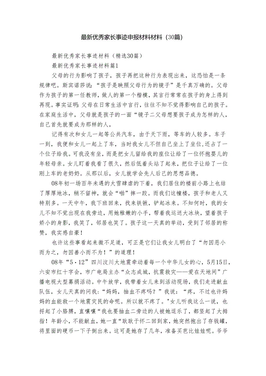 最新优秀家长事迹申报材料材料（30篇）.docx_第1页