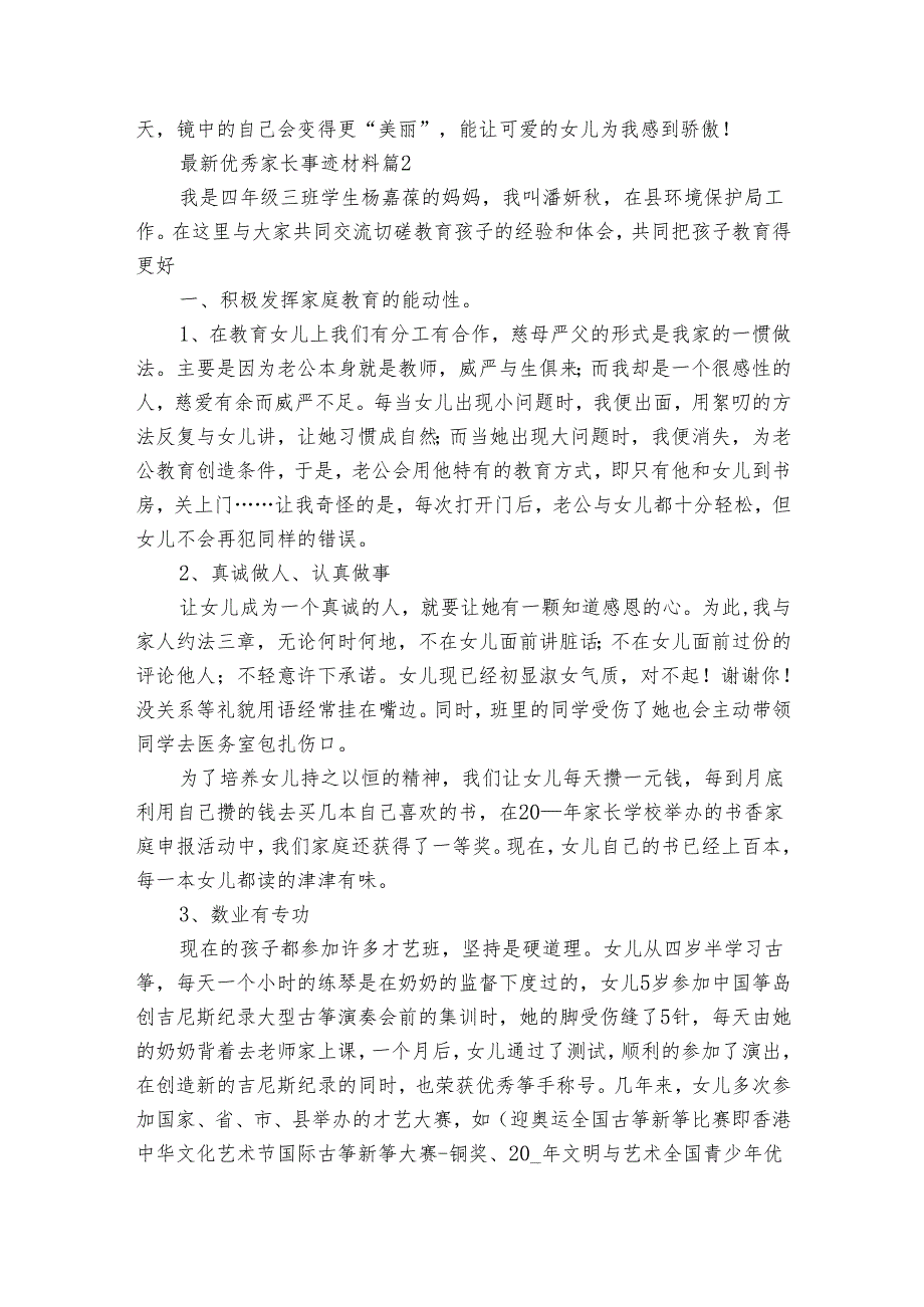 最新优秀家长事迹申报材料材料（30篇）.docx_第3页